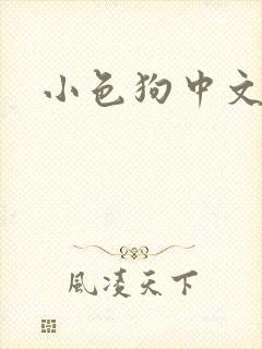 小色狗中文网