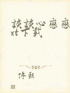 谈谈心恋恋爱txt下载