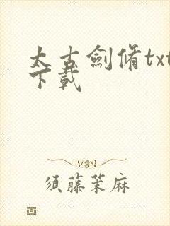 太古剑修txt下载