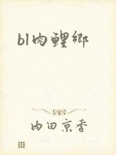 bl肉鲤乡