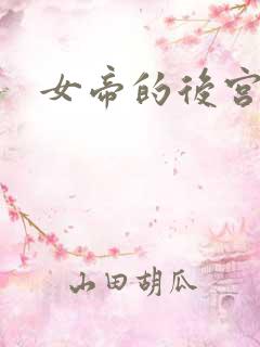 女帝的后宫免费