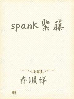 spank紫藤