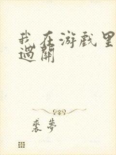 我在游戏里靠挨过关