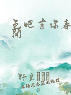 色吧有你春暖花开