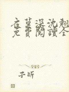 夜莫深沈翘全文免费阅读全文无弹窗莫