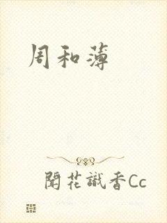 周和薄