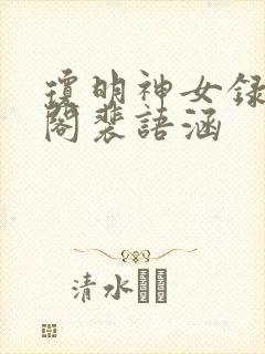 琼明神女录笔趣阁裴语涵