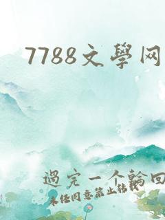 7788文学网