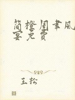 简橙周聿风周庭宴免费