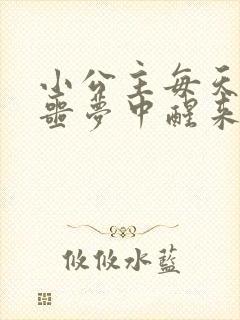 小公主每天都在噩梦中醒来