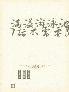 满溢游泳池第17话不需要阅币