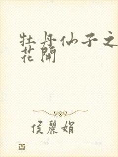 牡丹仙子之瑞春花开