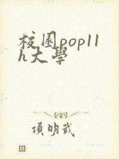 校园pop11h大学