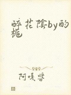 醉花阴by酌青栀