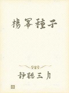 杨幂种子