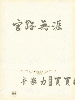 官路无涯