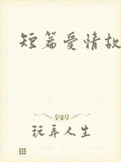 短篇爱情故事