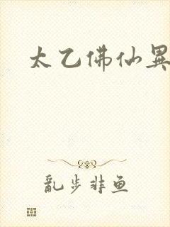 太乙佛仙异界游