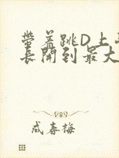 带着跳D上学学长开到最大