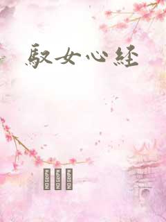 驭女心经