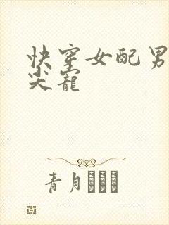 快穿女配男主心尖宠