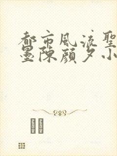 都市风流圣手陈墨陈颜夕小说免费阅读