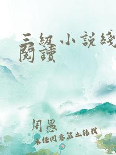 三级小说线全文阅读