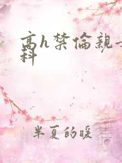 高h禁伦亲女骨科