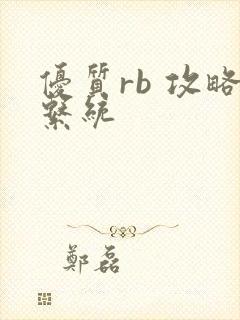 优质rb 攻略系统