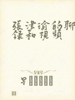 张津瑜的聊天记录和视频