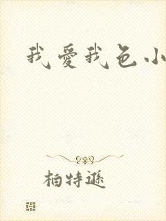 我爱我色小说