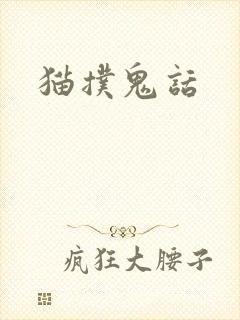 猫扑鬼话