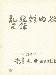 乱亲杂肉欲小说目录