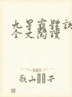 九星霸体诀免费全文阅读