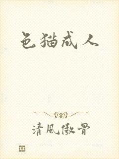 色猫成人