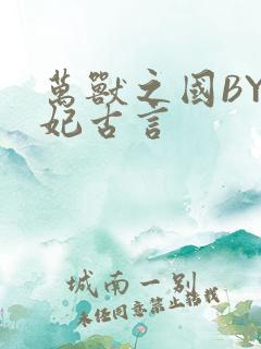 万兽之国BY黛妃古言