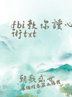 fbi教你读心术txt