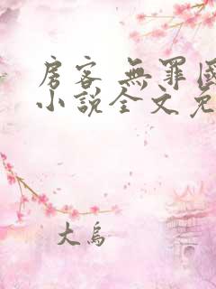 房客 无罪国度小说全文免费阅读 file:html