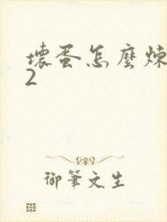 坏蛋怎么炼成的2