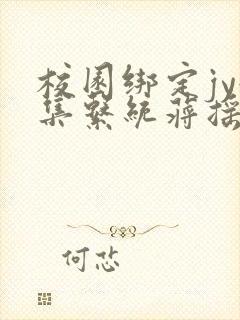 校园绑定jy收集系统蒋摇