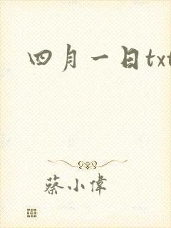 四月一日txt