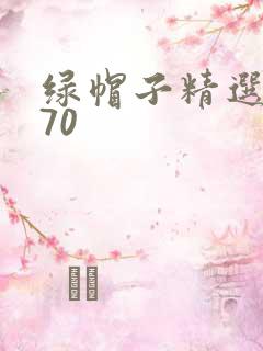 绿帽子精选系列70