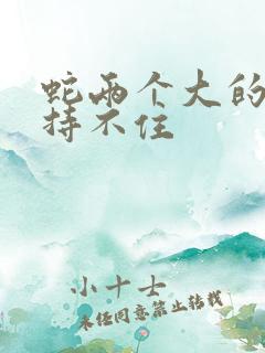 蛇两个大的我坚持不住