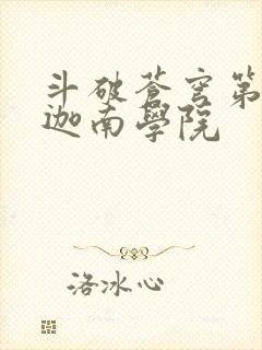 斗破苍穹第6季迦南学院