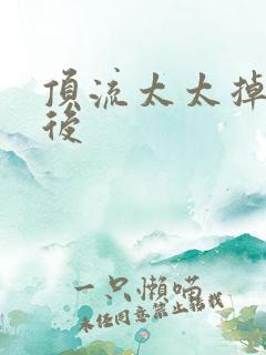 顶流太太掉马以后