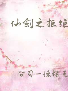 仙剑之拒绝悲伤