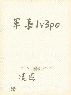 军长1v3po