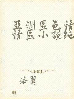 亚洲区色情区激情区小说纯熟调抖