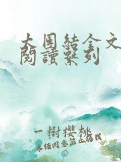 太团结全文免费阅读系列