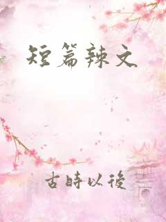 短篇辣文